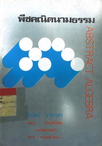 Image of พีชคณิตนามธรรม ABSTRACT ALGEBRA