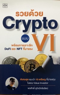 Image of รวยด้วย Crypto แบบ VI พร้อมการเจาะลึก DeFi และ NFT ที่มาแรง