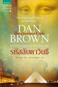 Image of รหัสลับดาวินชี DAN  BROWN INTERNATIONAL BESTSELLER