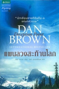 Image of แผนลวงสะท้านโลก Deception Point