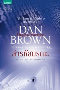 Image of ล่ารหัสมรณะ Digital Fortress