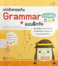 Image of เก่งอังกฤษกับ Grammar พาเพลิน + แบบฝึกหัด
