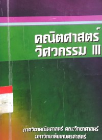 Image of คณิตศาสตร์วิศวกรรม III