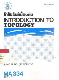 Image of โทโพโลเบื้องต้น INTRODUOTION TO TOPOLOGY