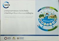 Image of มาตรฐานสากลของ IUCN สำหรับการแก้ปัญหาโดยอาศัยธรรมชาติเป็นฐาน