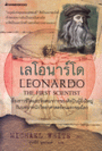 Image of เลโอนาร์โด LEONARDO THE FIRST SCIENTIST