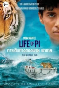 Image of การเดินทางของพาย พาเทล  Life of Pi