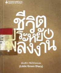 Image of ชีวิตประหยัดพลังงาน Little Green Diary