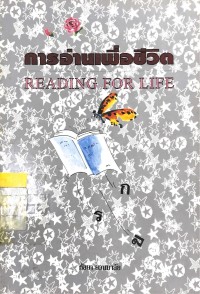 Image of การอ่านเพื่อชีวิต READING FOR LIFE