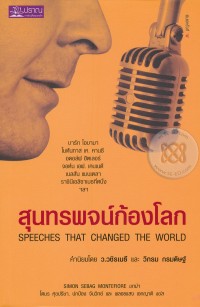 Image of สุนทรพจน์ก้องโลก Speeches that changed the world