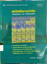 Image of สถิติเพื่อการวิจัย (Statistics for Research)