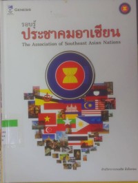 Image of รอบรู้ ประชาคมอาเซียน The Association of Southes Asian Nation