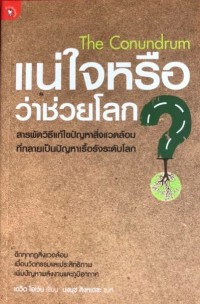 Image of แน่ใจหรือว่าช่วยโลก? The Conundrum