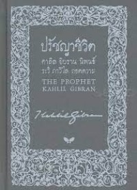 Image of ปรัชญาชีวิต The prophet