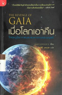 Image of เมื่อโลกเอาคืน The Revenge of Gaia