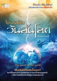 Image of ไขรหัสลับ วันสิ้นโลก The secret of the world