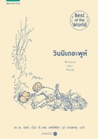 Image of วินนีเดอะพูห์ Winnie-the-Pooh