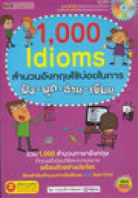 Image of 1,000 ldioms สำนวนอังกฤษใช้บ่อยในการ ฟัง-พูด-อ่าน-เขียน