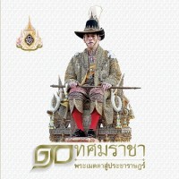 Image of 10 ทศมหาราชา พระเมตตาสู่ประชาราษฎร์