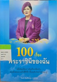 Image of 100 เรื่องพระราชินีของฉัน