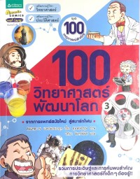 Image of 100 วิทยาศาสตร์พัฒนาโลก 3