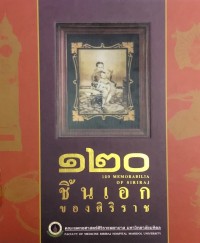 Image of 120 ชิ้นเอกของศิริราช