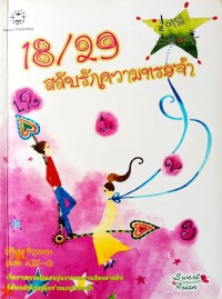 Image of 18/29 สลับความทรงจำ