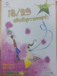 Image of 18/29สลับรักความทรงจำ