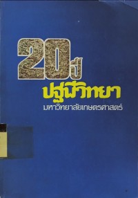 Image of 20 ปี ปฐพีวิทยา มหาวิทยาลัยเกษตรศาสตร์