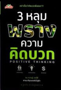 Image of 3 หลุมพรางความคิดบวก