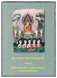 Image of 45พรรษาของพระพุทธเจ้า