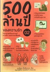 Image of 500 ล้านปีของความรัก