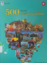Image of 500 เรื่องน่ารู้ ประชาคมอาเซียน