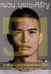 Image of 51 ศาสตราวุธสู่จุดสูงสุดของชีวิต