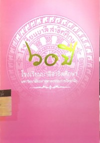 Image of 60 ปี โรงเรียนบาลีสาธิตศึกษา มหาวิทยาลัยมหาจุฬาลงกรณราชวิทยาลัย