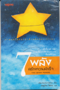 Image of 7 พลัง สร้างความสำเร็จ