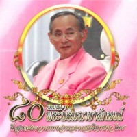 Image of 80 พรรษาพระบรมฉายาลักษณ์ ที่สุดแห่งความทรงจำของพสกนิกรชาวไทย