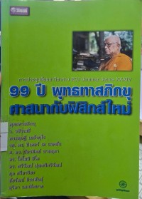 Image of 99ปี พุทธทาสภิกขุศาสนากับฟิสิกส์ใหม่