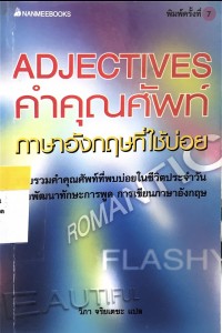 Image of ADJECTIVES คำคุณศัพท์ภาษาอังกฤษที่ใช้บ่อย