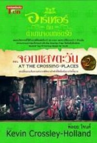 Image of Arthur : At the Crossing-Places อาร์เทอร์ กับ ตำนานจอมกษัตริย์ ตอน จอกแสงตะวัน AT THE CROSSI เล่ม 2