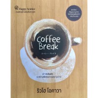 Image of Coffee Break 27 ข้อคิดดีๆระหว่างจิบกาแฟยามบ่าย
