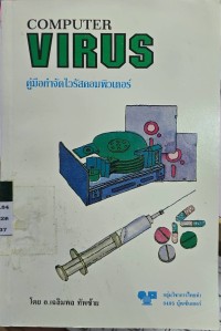 Image of computer virus คู่มือกำจัดไวรัสคอมพิวเตอร์