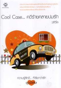 Image of cool Case .... คดีร้ายคลายปมรัก