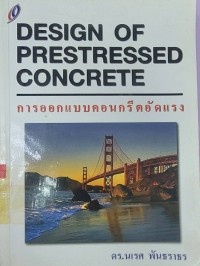Image of DESIGN OF PRESTRESSED CONCRETE การออกแบบคอนกรีตอัดแรง