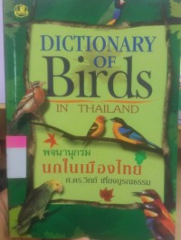 Image of DICTIONARY OF BIRDS IN THAILAND พจนานุกรมนกในเมืองไทย
