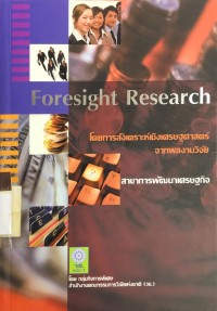 Image of Foresight Research โดยการสังเคราะห์เชิงเศรษฐศาสตร์จากผลงานวิจัย  สาขาการพัฒนาเศรษฐกิจ