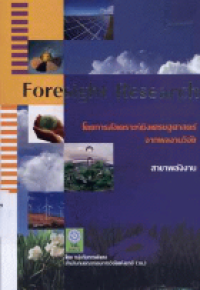 Image of Foresight Research โดยการสังเคราะห์เชิงเศรษฐศาสตร์จากผลงานวิจัย สาขาพลังงาน