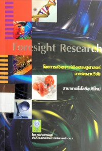 Image of Foresight Research โดยการสังเคราะห์เชิงเศรษฐศาสตร์จากผลงานวิจัย สาขาเทคโนโลยีอุบัติใหม่