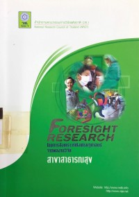 Image of FORESIGHT RESEARCH โดยการสังเคราะห์เชิงเศรษฐศาสตร์จากผลงานวิจัย สาขาสาธารณสุข