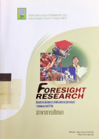 Image of FORESIGHT RESEARCH โดยการสังเคราะห์เชิงเศรษฐศาสตร์จากผลงานวิจัย สาขาการศึกษา